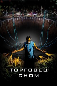 Торговец сном кино смотреть бесплатно в хорошем качестве Торговец сном смотреть фильмы онлайн
