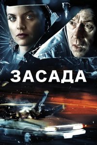 Засада кино смотреть бесплатно в хорошем качестве Засада смотреть фильмы онлайн