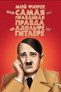 Мой Фюрер, или Самая правдивая правда об Адольфе Гитлере кино смотреть бесплатно в хорошем качестве Мой Фюрер, или Самая правдивая правда об Адольфе Гитлере смотреть фильмы онлайн