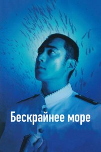Бескрайнее море кино смотреть бесплатно в хорошем качестве Бескрайнее море смотреть фильмы онлайн
