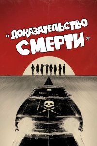 Доказательство смерти смотреть фильмы онлайн