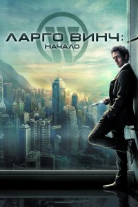 Ларго Винч: Начало кино смотреть бесплатно в хорошем качестве Ларго Винч: Начало смотреть фильмы онлайн