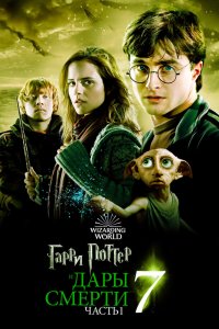 Гарри Поттер и Дары Смерти: Часть I смотреть фильмы онлайн