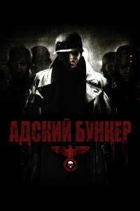 Адский бункер кино смотреть бесплатно в хорошем качестве Адский бункер смотреть фильмы онлайн