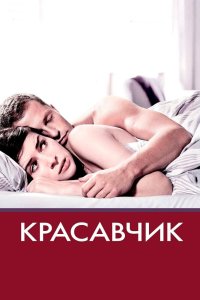 Красавчик смотреть фильмы онлайн