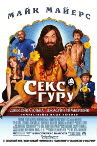 Секс-гуру смотреть фильмы онлайн