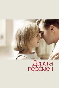 Дорога перемен смотреть фильмы онлайн