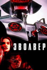 Эволвер смотреть фильмы онлайн