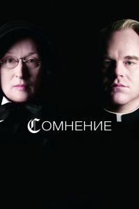 Сомнение смотреть фильмы онлайн