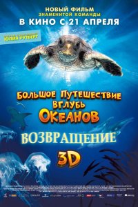 Большое путешествие вглубь океанов: Возвращение смотреть фильмы онлайн