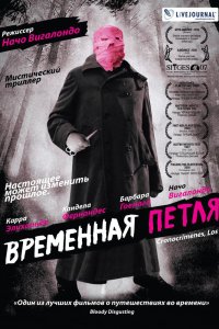 Временная петля смотреть фильмы онлайн