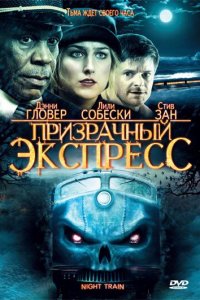 Призрачный экспресс смотреть фильмы онлайн