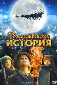 Рождественская история смотреть фильмы онлайн