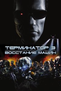 Терминатор 3: Восстание машин смотреть фильмы онлайн