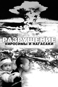 Разрушение Хиросимы и Нагасаки смотреть фильмы онлайн