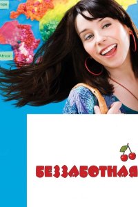Беззаботная смотреть фильмы онлайн