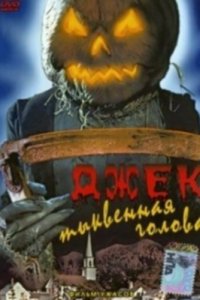 Джек тыквенная голова смотреть фильмы онлайн