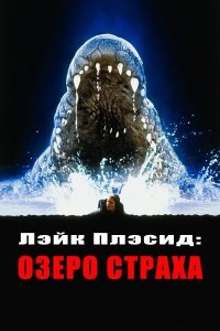 Лэйк Плэсид: Озеро страха смотреть фильмы онлайн