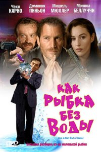 Как рыбка без воды кино смотреть бесплатно в хорошем качестве Как рыбка без воды смотреть фильмы онлайн