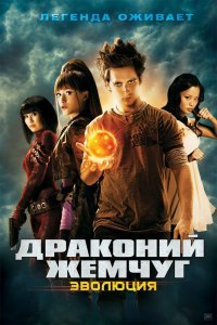 Драконий жемчуг: Эволюция смотреть фильмы онлайн
