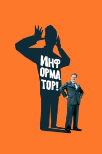Информатор! кино смотреть бесплатно в хорошем качестве Информатор! смотреть фильмы онлайн