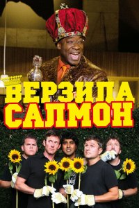 Верзила Салмон смотреть фильмы онлайн