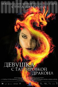 Девушка с татуировкой дракона кино смотреть бесплатно в хорошем качестве Девушка с татуировкой дракона смотреть фильмы онлайн