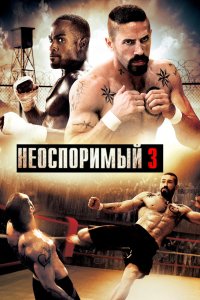 Неоспоримый 3 кино смотреть бесплатно в хорошем качестве Неоспоримый 3 смотреть фильмы онлайн