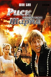 Риск стрелка Шарпа кино смотреть бесплатно в хорошем качестве Риск стрелка Шарпа смотреть фильмы онлайн