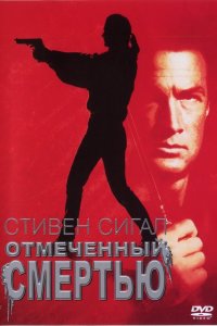 Отмеченный смертью кино смотреть бесплатно в хорошем качестве Отмеченный смертью смотреть фильмы онлайн
