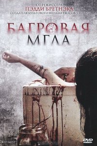 Багровая мгла кино смотреть бесплатно в хорошем качестве Багровая мгла смотреть фильмы онлайн