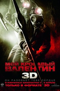 Мой кровавый Валентин 3D смотреть фильмы онлайн