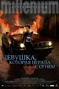 Девушка, которая играла с огнем смотреть фильмы онлайн