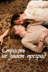 Страсть не знает преград кино смотреть бесплатно в хорошем качестве Страсть не знает преград смотреть фильмы онлайн