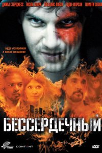 Бессердечный кино смотреть бесплатно в хорошем качестве Бессердечный смотреть фильмы онлайн