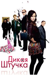 Дикая штучка кино смотреть бесплатно в хорошем качестве Дикая штучка смотреть фильмы онлайн