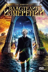 Властелин измерений смотреть фильмы онлайн