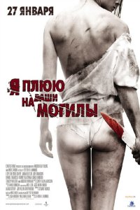 Я плюю на ваши могилы кино смотреть бесплатно в хорошем качестве Я плюю на ваши могилы смотреть фильмы онлайн