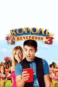 Король вечеринок 3 смотреть фильмы онлайн