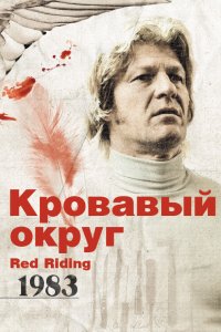 Кровавый округ: 1983 смотреть фильмы онлайн