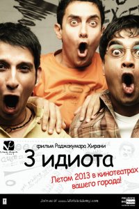Три идиота кино смотреть бесплатно в хорошем качестве Три идиота смотреть фильмы онлайн