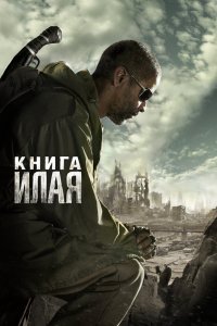 Книга Илая смотреть фильмы онлайн