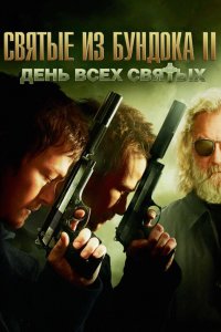 Святые из Бундока 2: День всех святых кино смотреть бесплатно в хорошем качестве Святые из Бундока 2: День всех святых смотреть фильмы онлайн