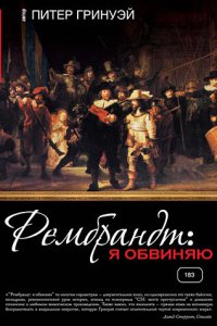 Рембрандт: Я обвиняю кино смотреть бесплатно в хорошем качестве Рембрандт: Я обвиняю смотреть фильмы онлайн