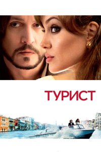 Турист смотреть фильмы онлайн