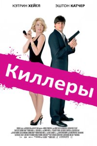 Киллеры смотреть фильмы онлайн