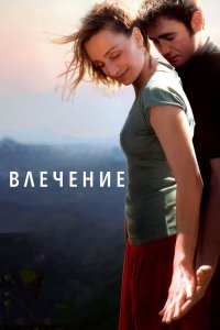 Влечение смотреть фильмы онлайн