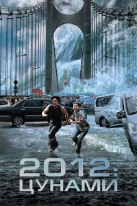 2012: Цунами смотреть фильмы онлайн