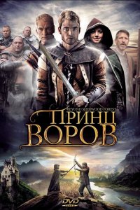 Принц воров смотреть фильмы онлайн