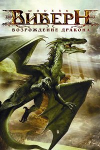 Виверн: Возрождение дракона смотреть фильмы онлайн